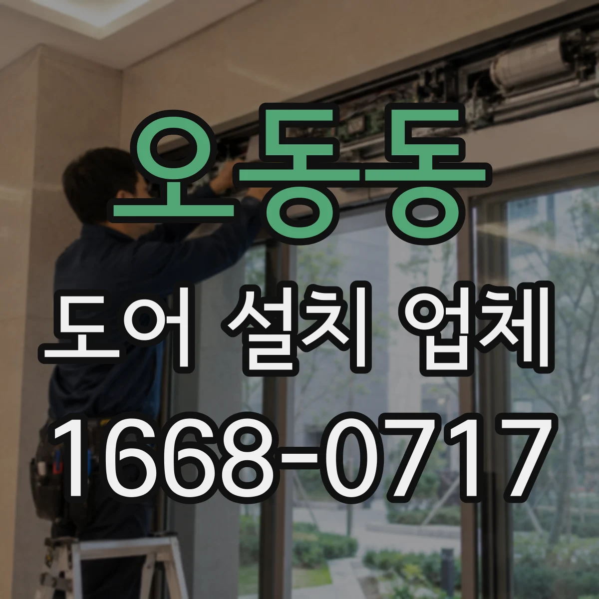 오동동 도어 설치 업체