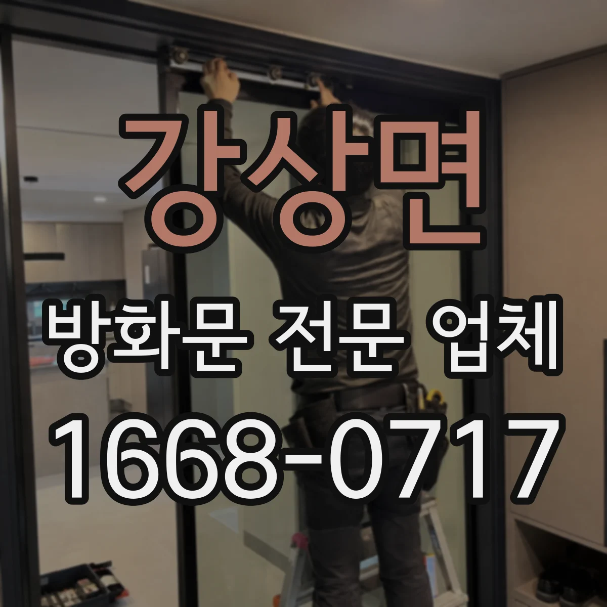 강상면 방화문 전문 업체