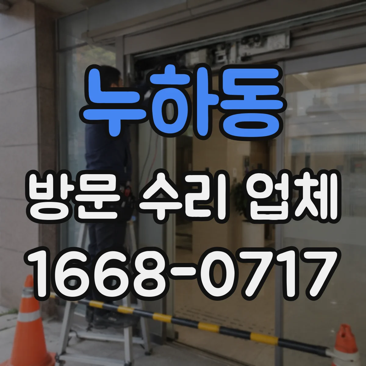 누하동 방문 수리 업체