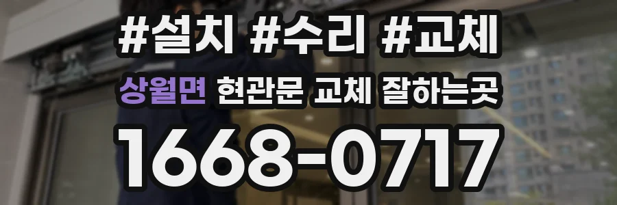 상월면 현관문 교체 잘하는곳