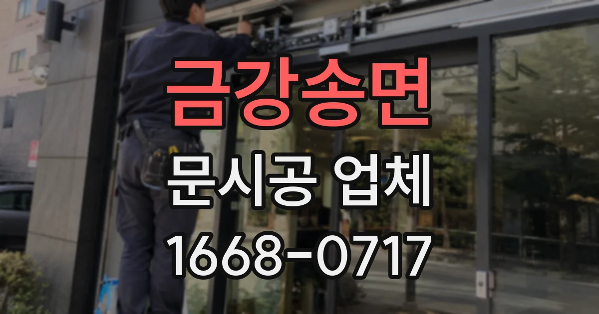 금강송면 문시공 업체