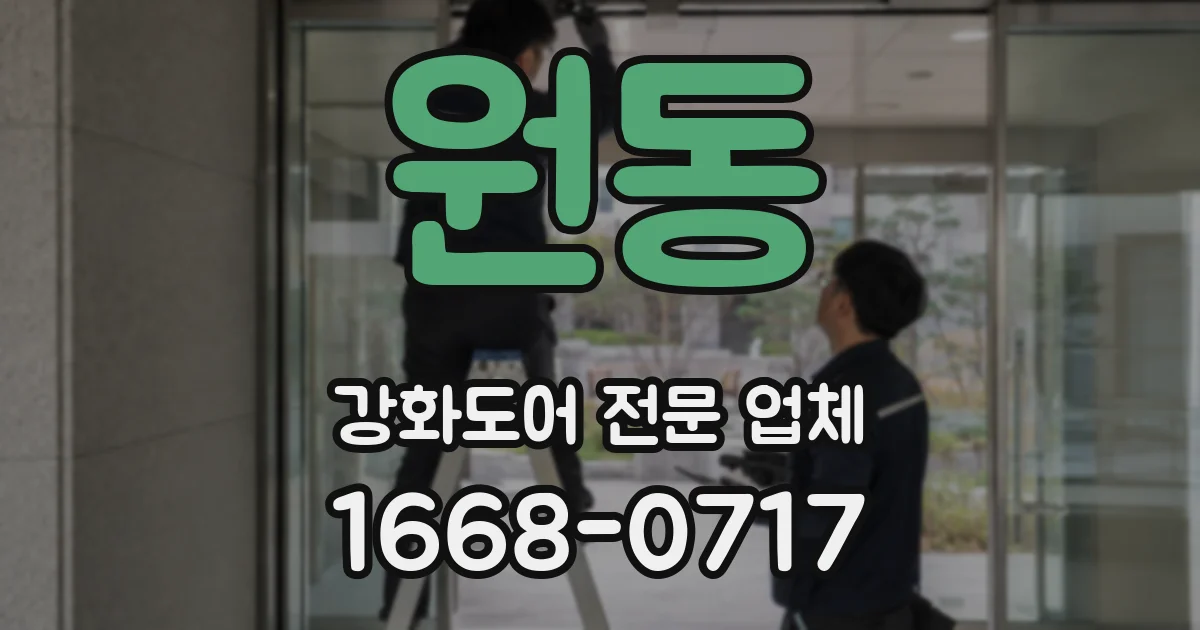 원동 강화도어 전문 업체