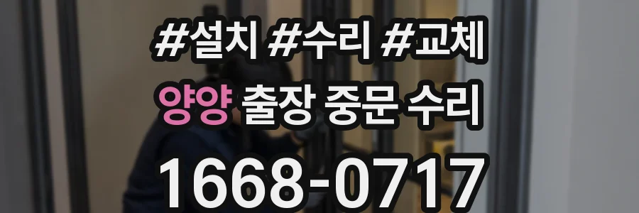 양양 출장 중문 수리