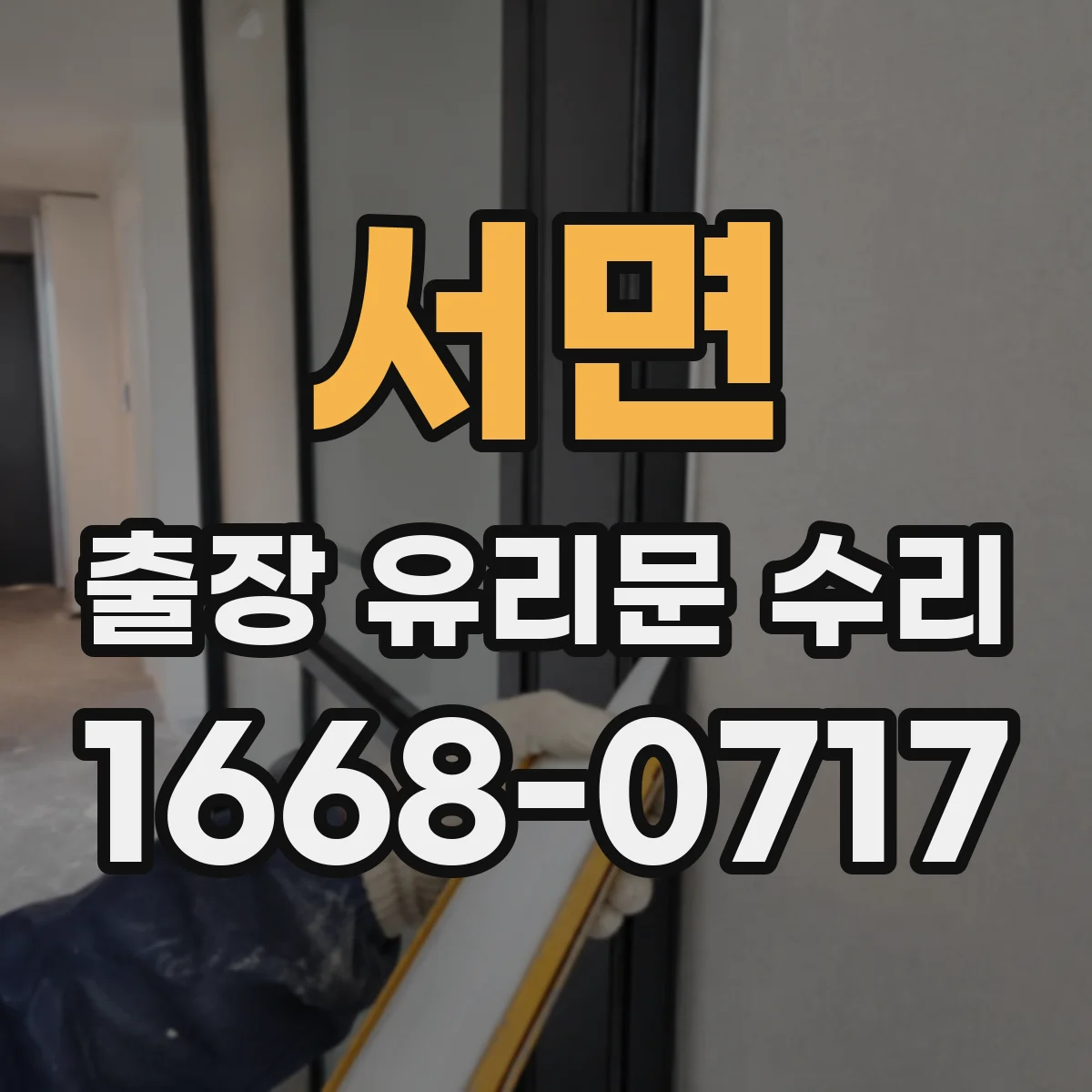 서면 출장 유리문 수리