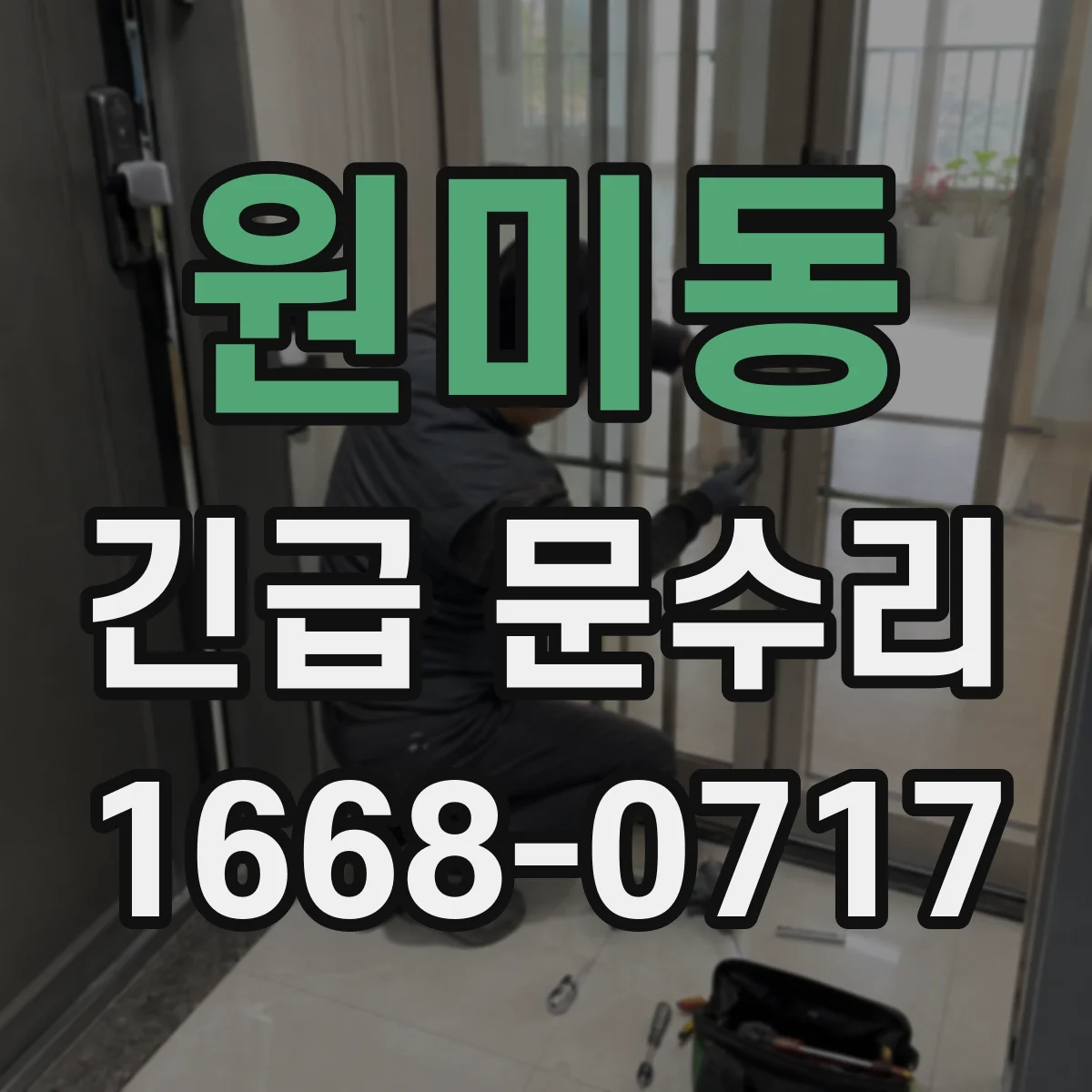 원미동 긴급 문수리