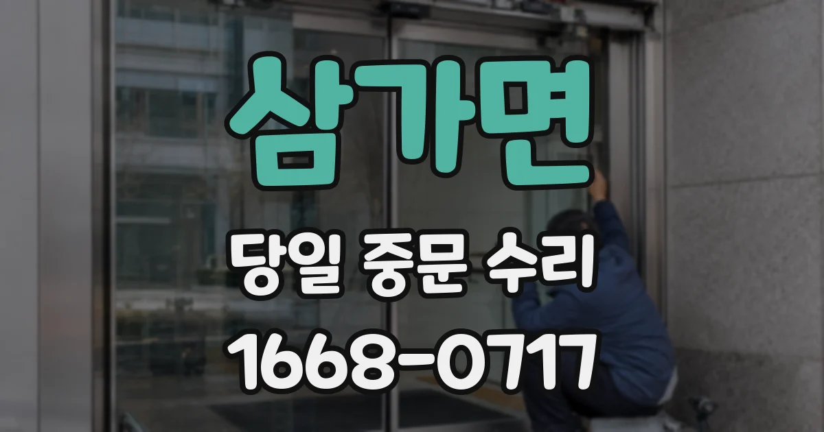 삼가면 당일 중문 수리
