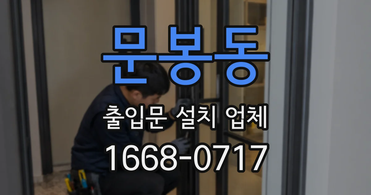 문봉동 출입문 설치 업체