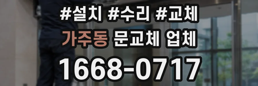 가주동 문교체 업체