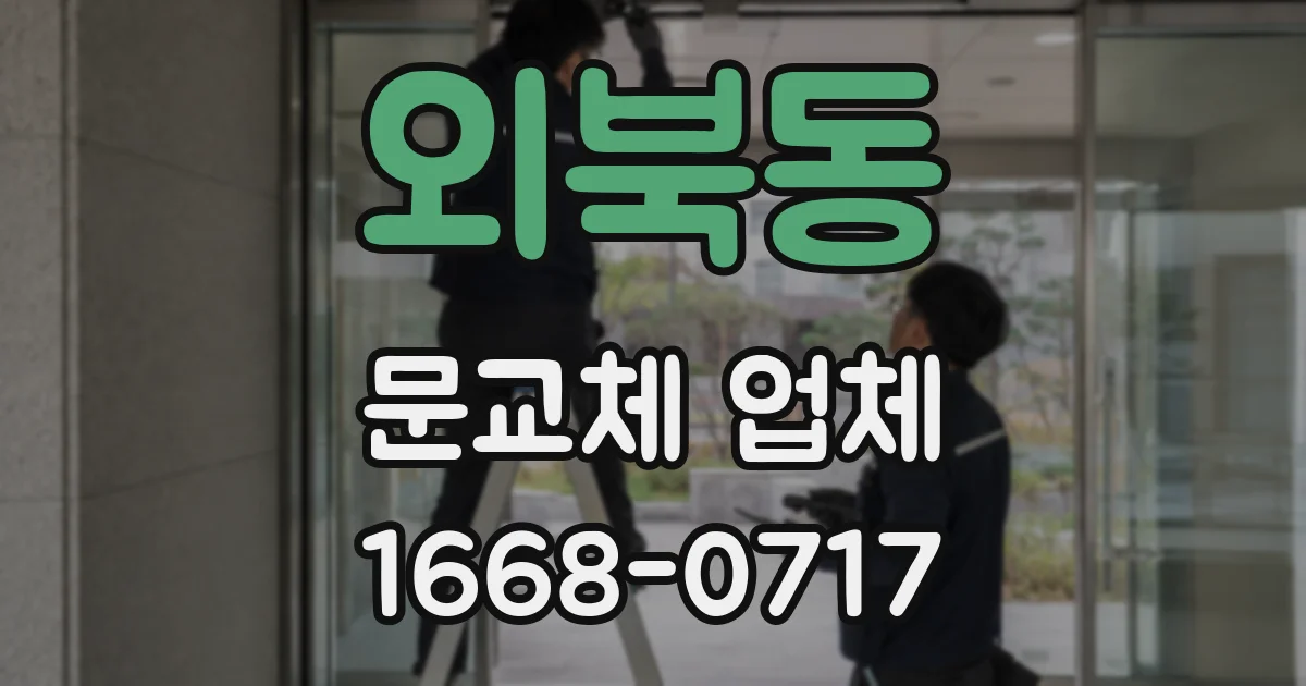 외북동 문교체 업체