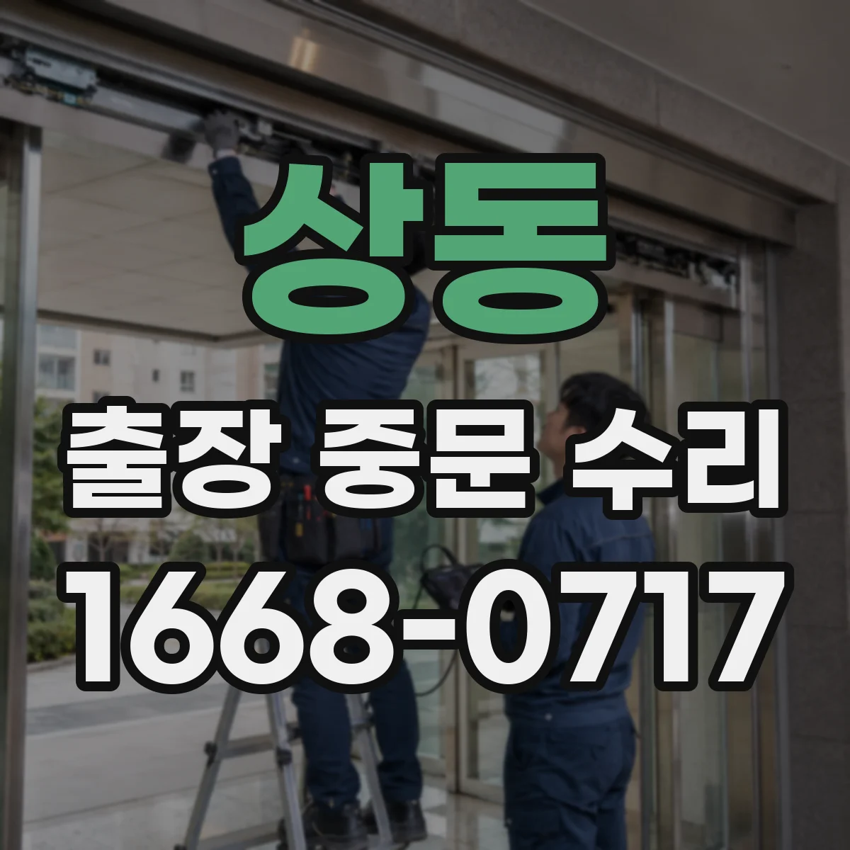 상동 출장 중문 수리