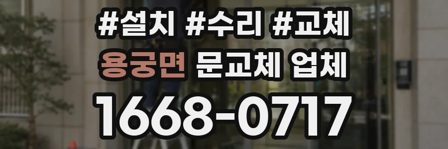 용궁면 문교체 업체