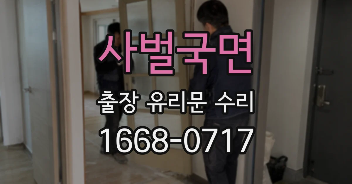 사벌국면 출장 유리문 수리