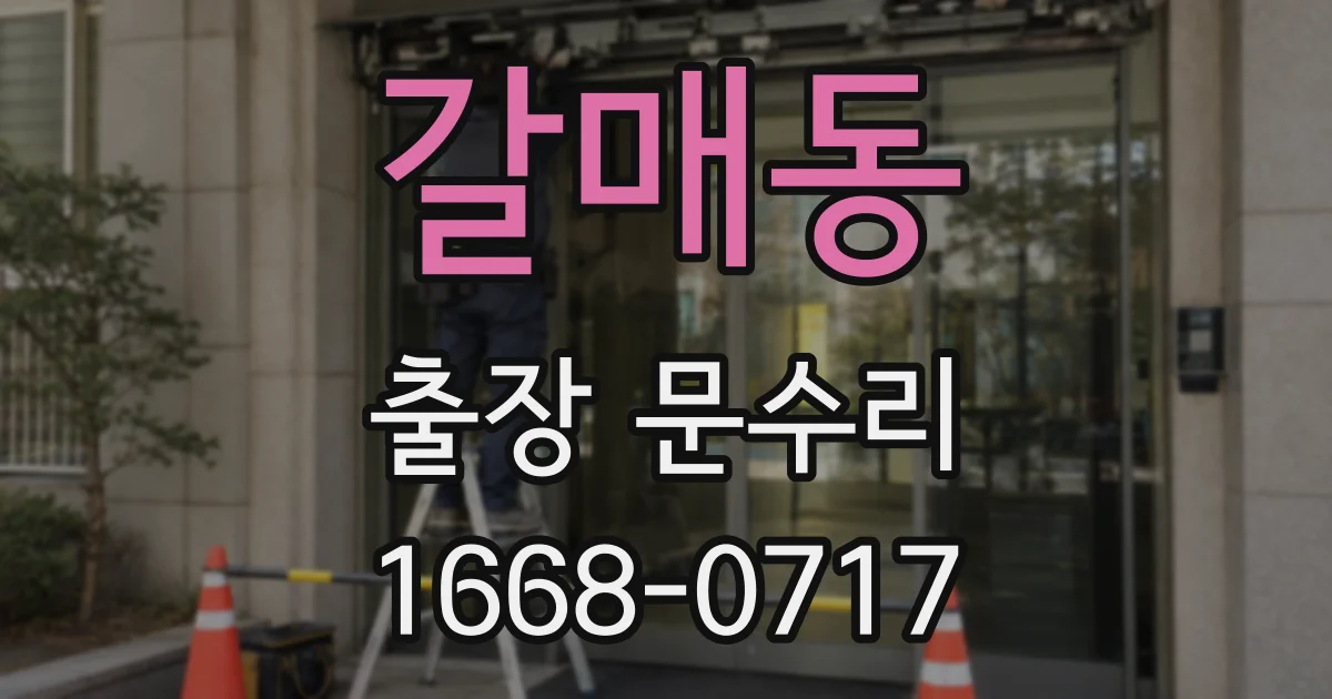 갈매동 출장 문수리