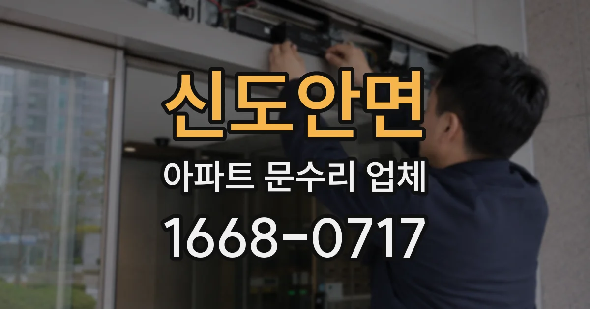 신도안면 아파트 문수리 업체