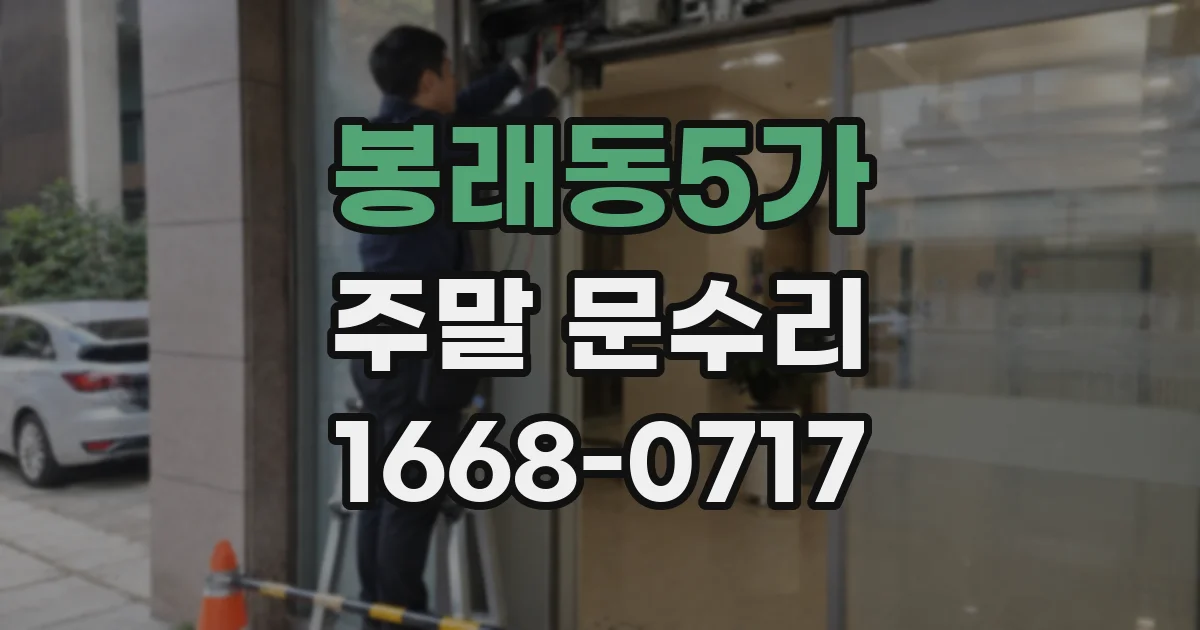 봉래동5가 주말 문수리