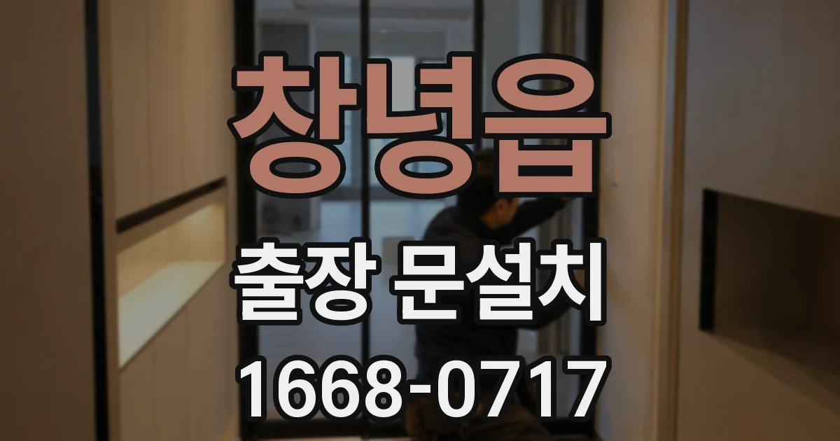 창녕읍 출장 문설치