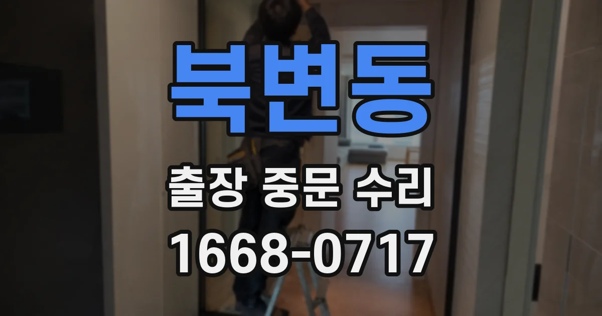 북변동 출장 중문 수리