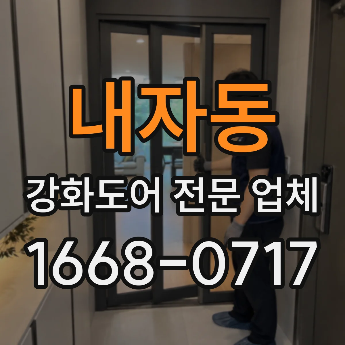 내자동 강화도어 전문 업체
