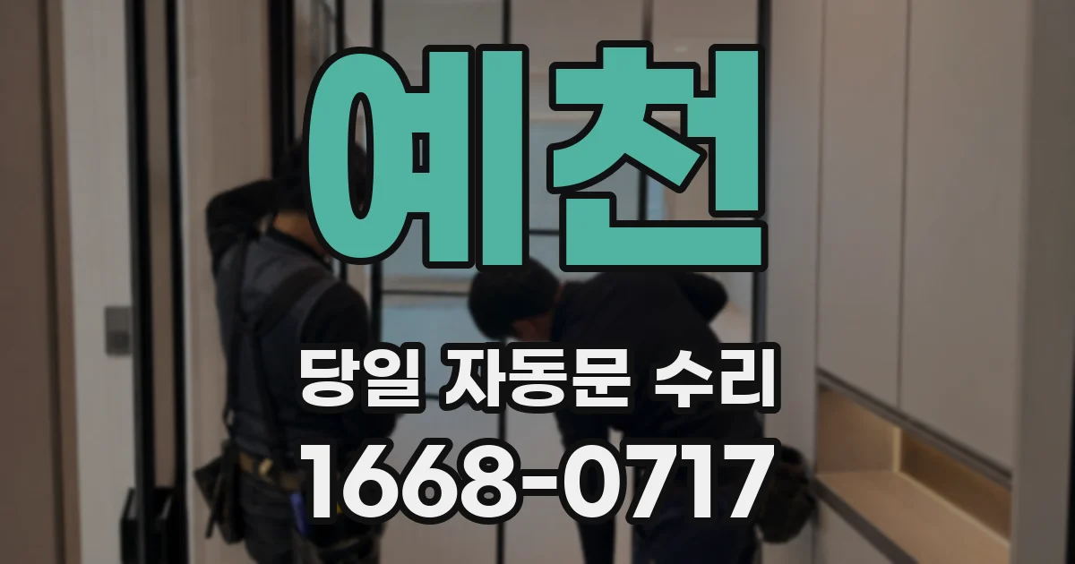 예천 당일 자동문 수리