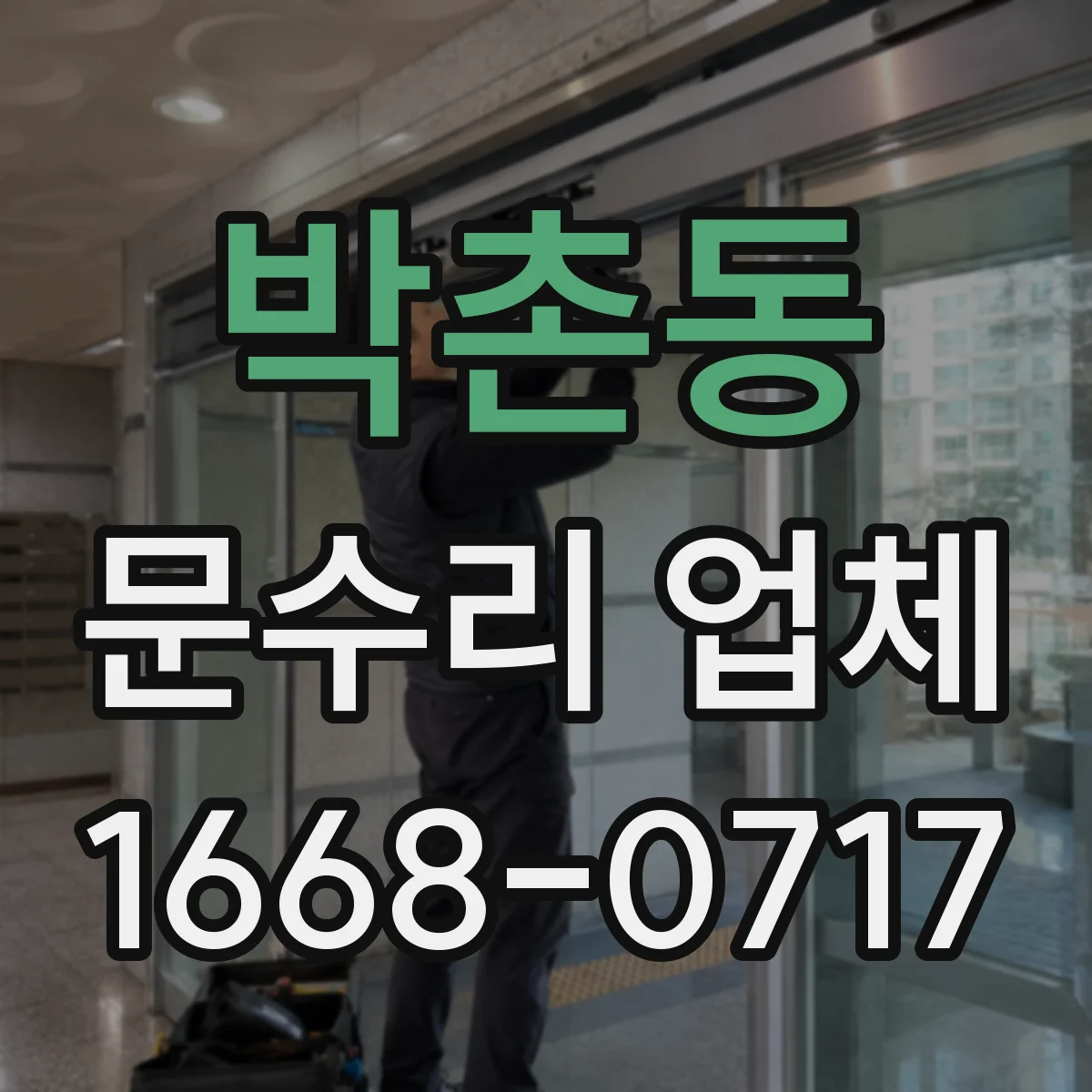 박촌동 문수리 업체