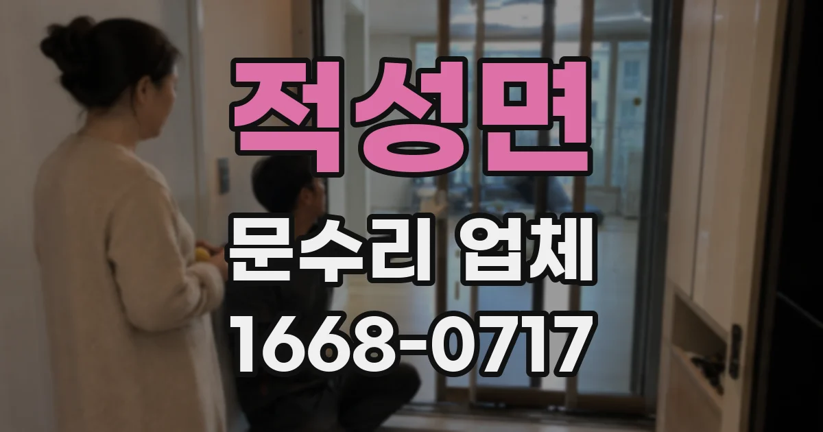 적성면 문수리 업체