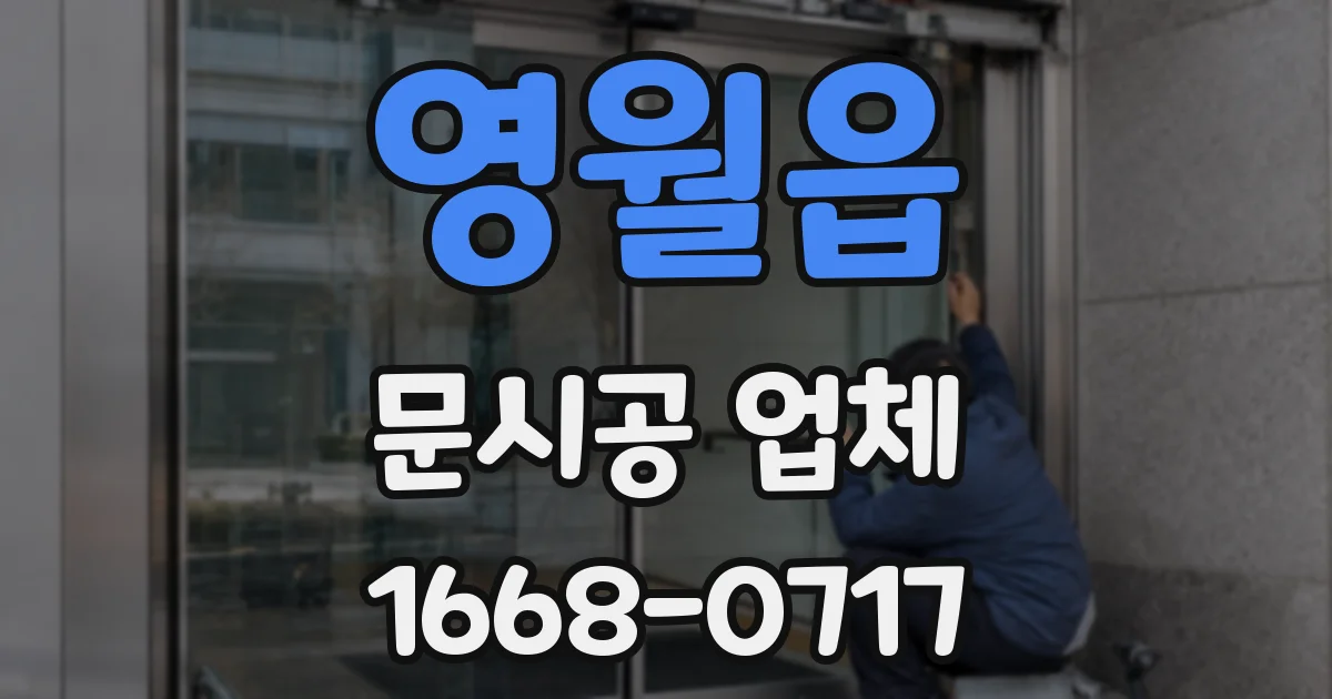 영월읍 문시공 업체
