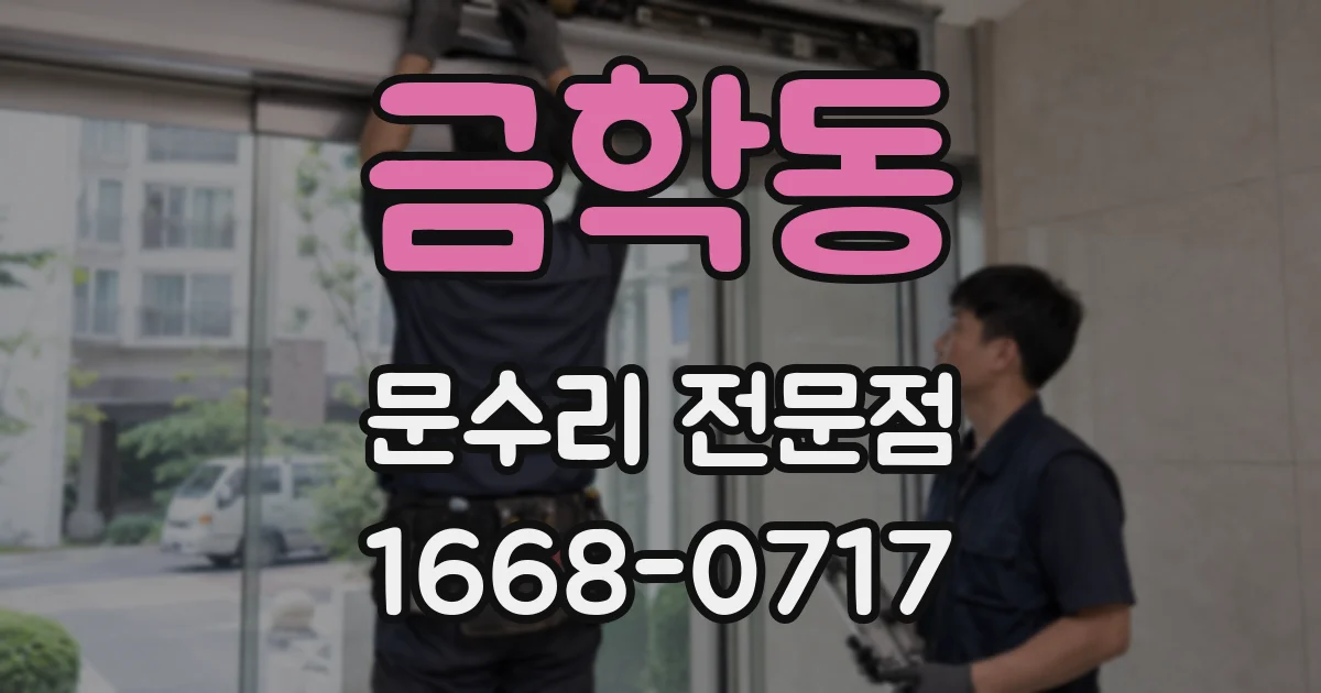 금학동 문수리 전문점