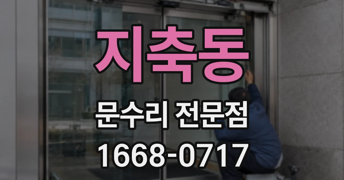 지축동 문수리 전문점