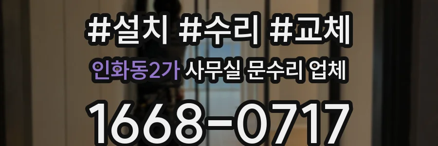 인화동2가 사무실 문수리 업체