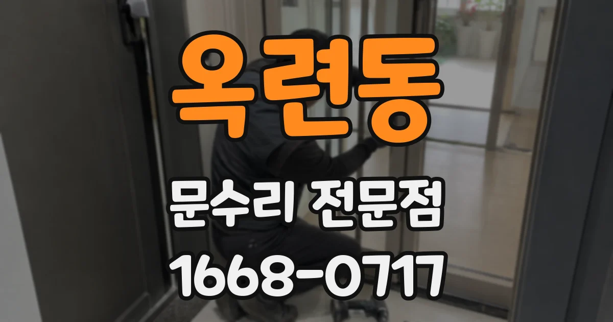 옥련동 문수리 전문점