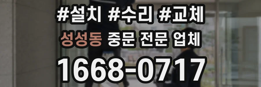 성성동 중문 전문 업체