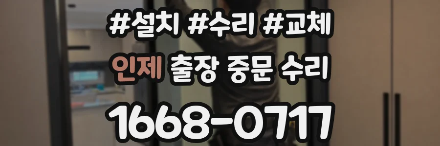 인제 출장 중문 수리