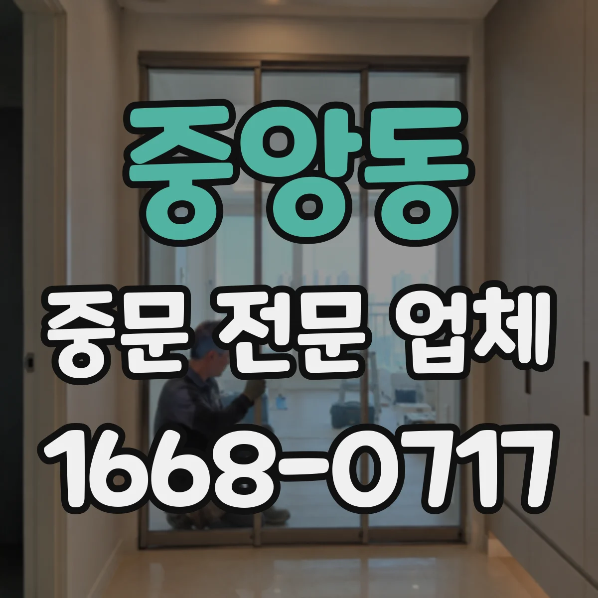 중앙동 중문 전문 업체