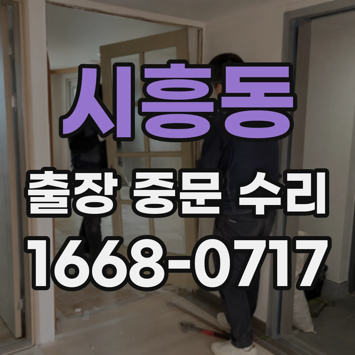 시흥동 출장 중문 수리