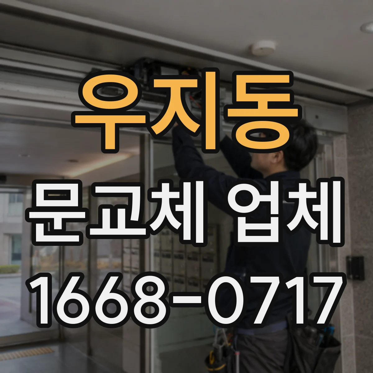 우지동 문교체 업체