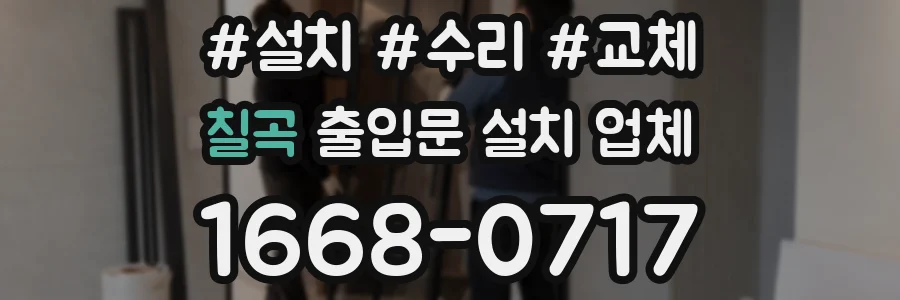 칠곡 출입문 설치 업체
