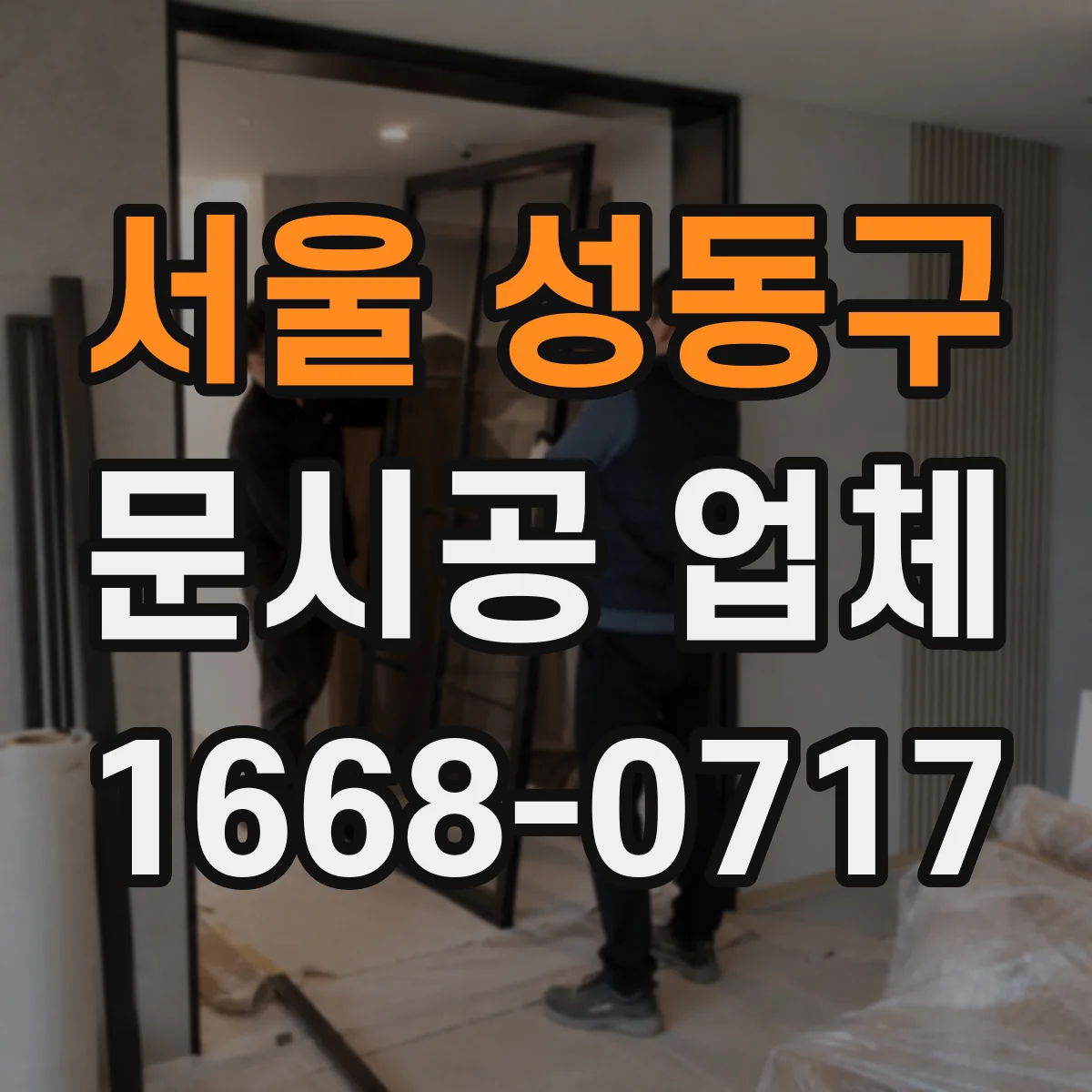 서울 성동구 문시공 업체 내구성 관점에서 본 철문 장점과 알루미늄 한계