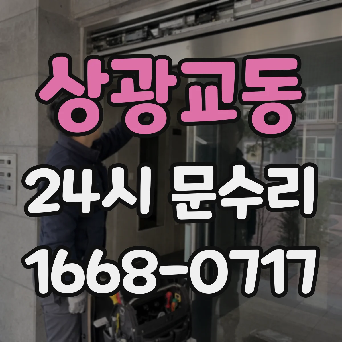 상광교동 24시 문수리
