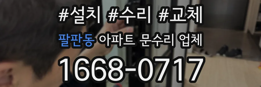 팔판동 아파트 문수리 업체