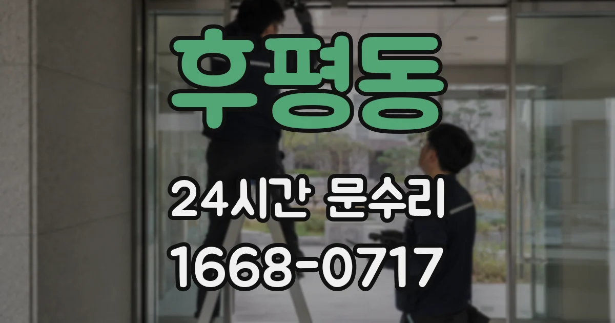후평동 24시간 문수리
