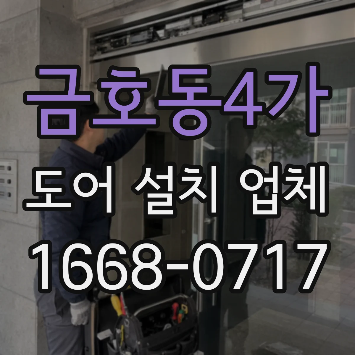 금호동4가 도어 설치 업체