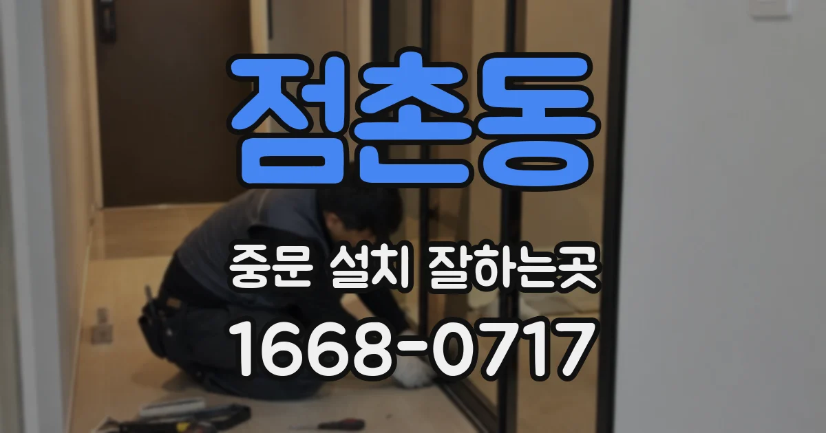 점촌동 중문 설치 잘하는곳