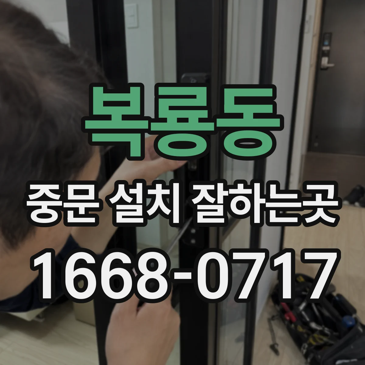 복룡동 중문 설치 잘하는곳