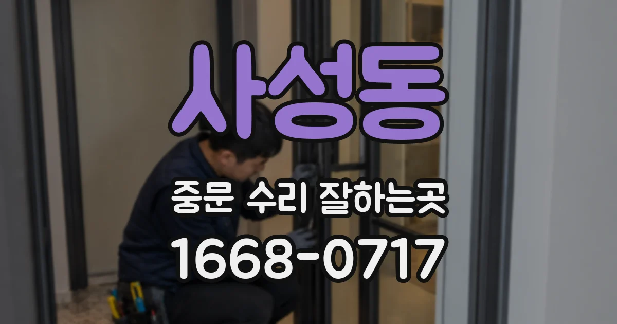 사성동 중문 수리 잘하는곳