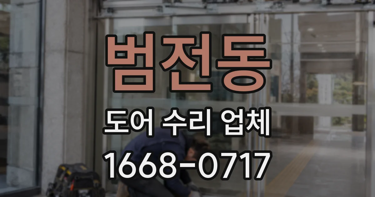 범전동 도어 수리 업체