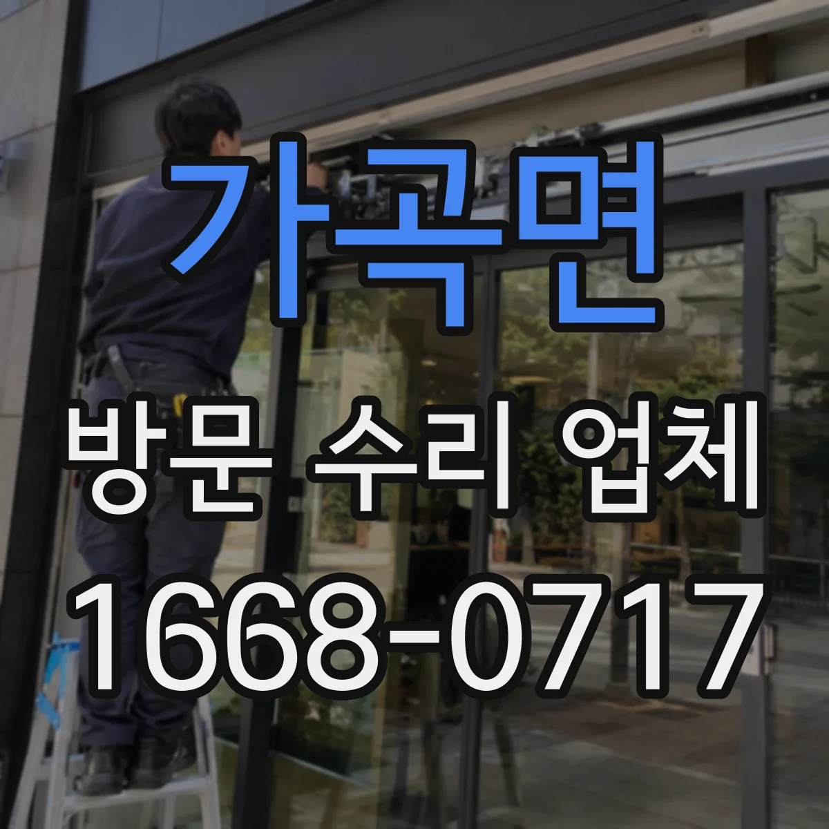 가곡면 방문 수리 업체