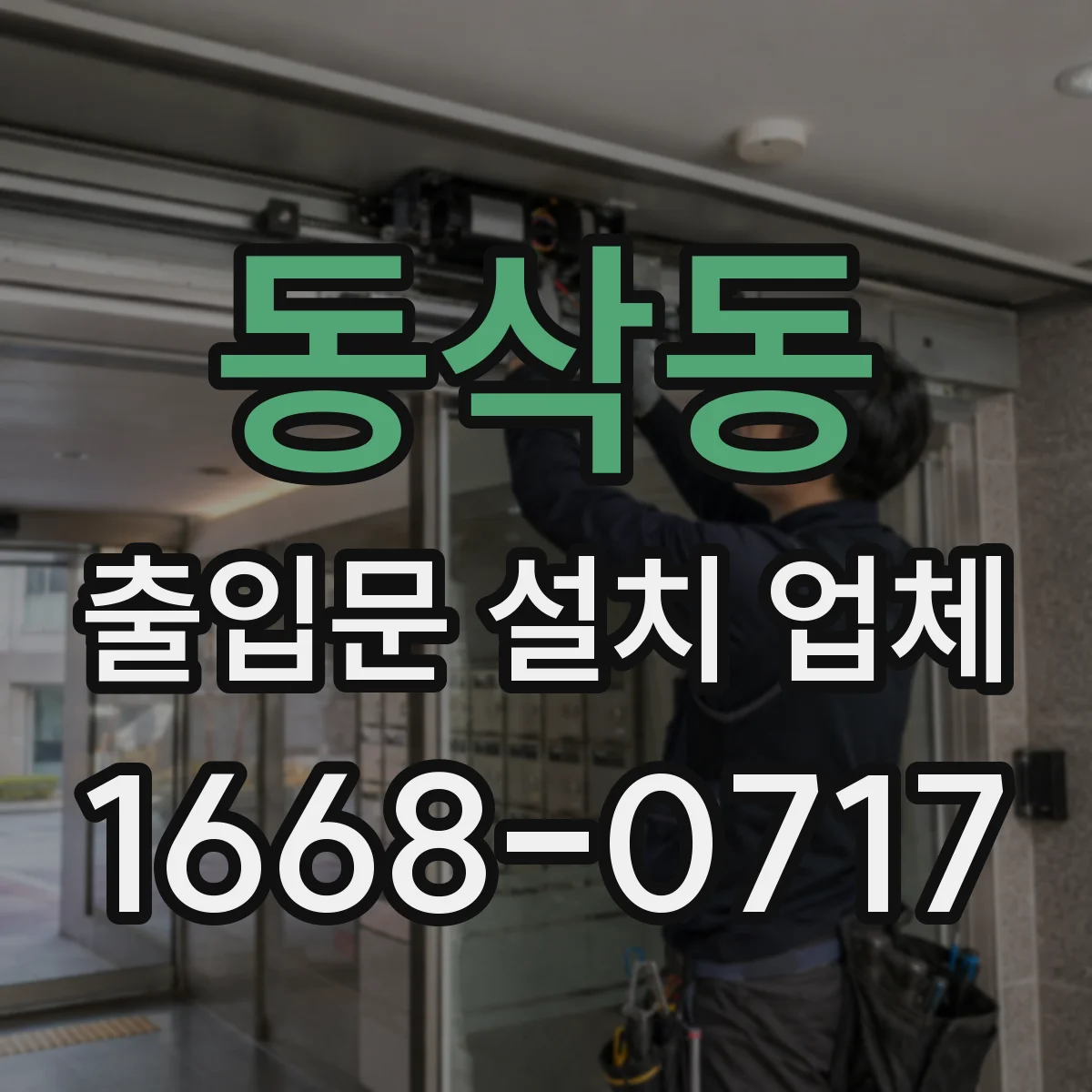 동삭동 출입문 설치 업체 기존 모터와 제어기 호환 체크
