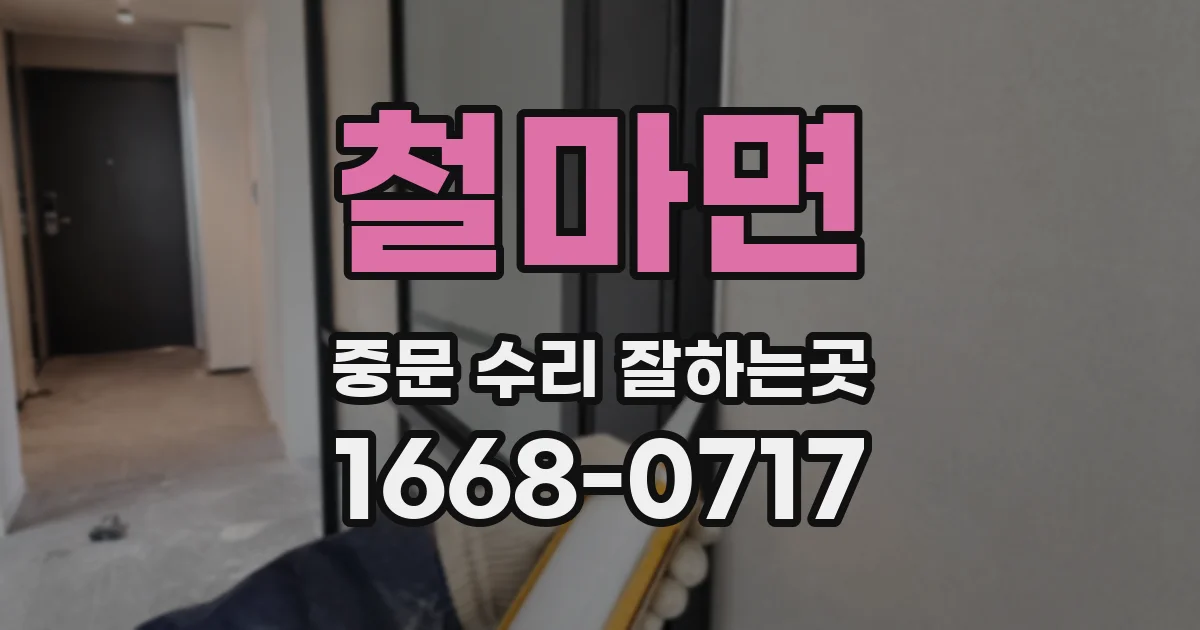 철마면 중문 수리 잘하는곳