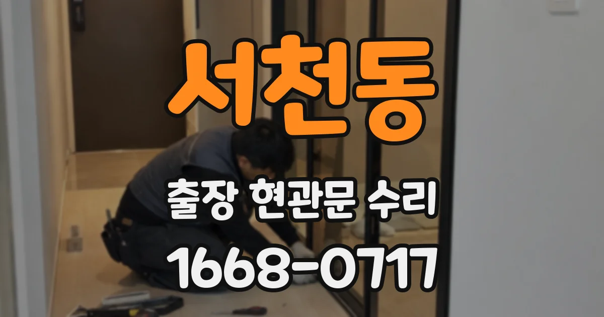 서천동 출장 현관문 수리