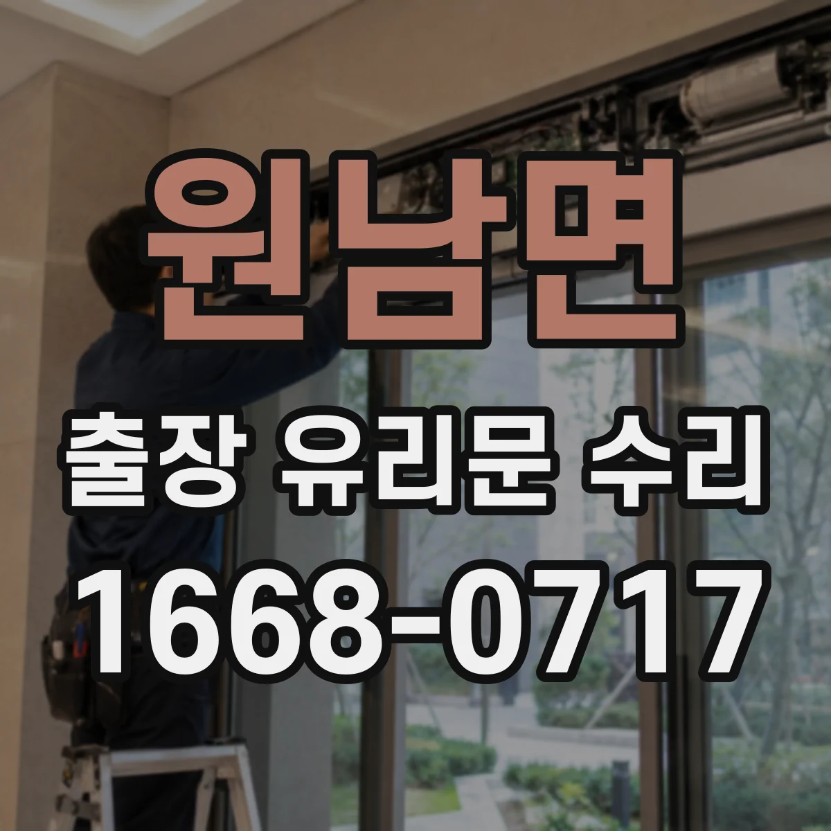 원남면 출장 유리문 수리